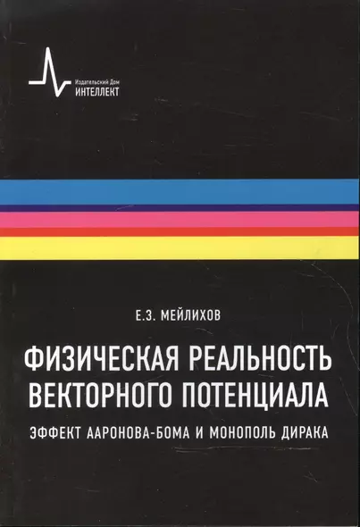 Физическая реальность векторного потенциала. Эффект Ааронова-Бома и монополь Дирака - фото 1