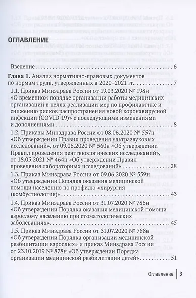 Регулирование трудовых отношений в здравоохранении. Сборник нормативно-правовых актов с комментариями - фото 2