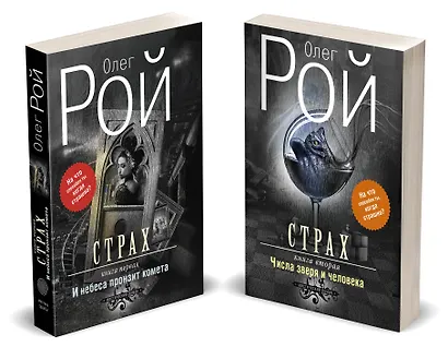 Страх. Дилогия (комплект из 2-х книг: И небеса пронзит комета + Числа зверя и человека) - фото 3