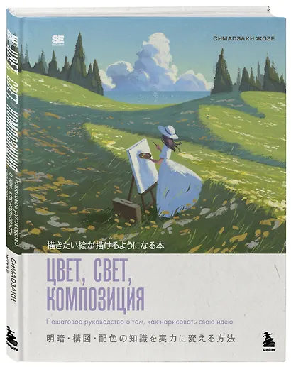 Цвет, свет, композиция. Пошаговое руководство о том, как нарисовать свою идею - фото 3