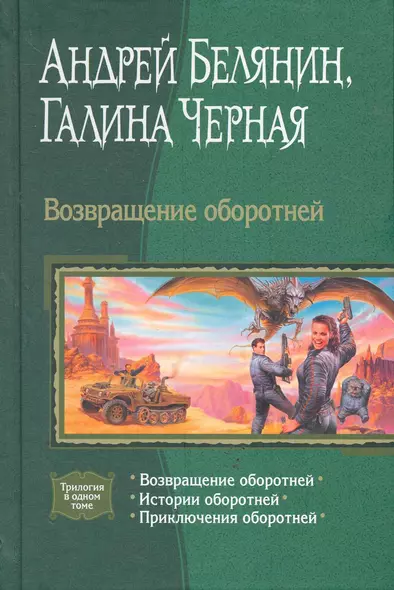 Возвращение оборотней: Возвращение оборотней, Истории оборотней, Приключения оборотней. - фото 1