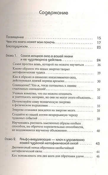 Чудотворная сила: Теория и практика альфа-визуализации - фото 2
