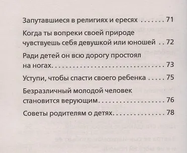Дети и молодежь. По сочинениям Афонского старца Порфирия Кавсокаливита - фото 5