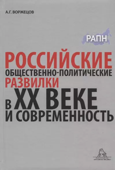 Российские общественно-политические развилки в XX веке и современность. Монография - фото 1