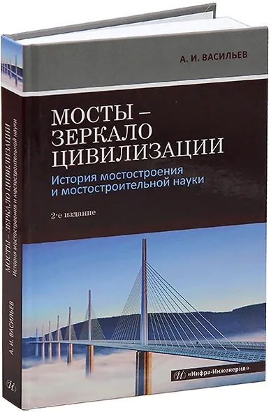 Мосты – зеркало цивилизации. История мостостроения и мостостроительной науки - фото 1