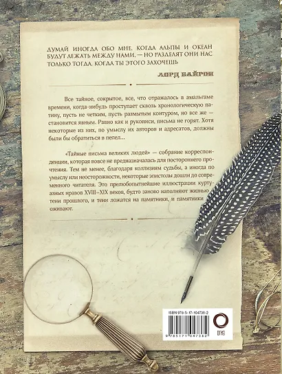 Тайные письма великих людей - фото 2