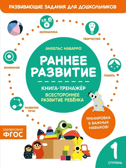 Раннее развитие. Книга-тренажер. Первая ступень - фото 1