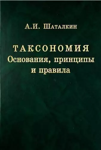 Таксономия. Основания, принципы и правила - фото 1