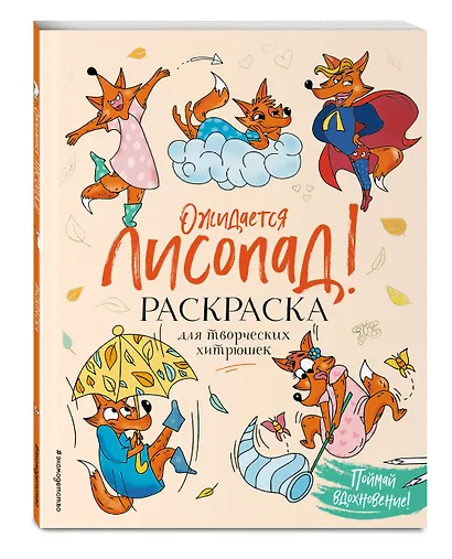 Ожидается ЛИСоПАД! Раскраска для творческих хитрюшек - фото 3