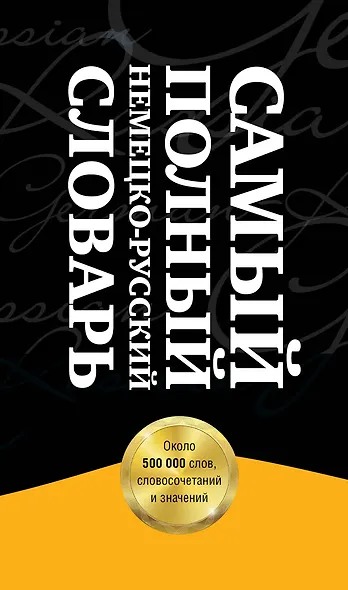 Самый полный немецко-русский словарь (комплект из 3-х книг) - фото 4