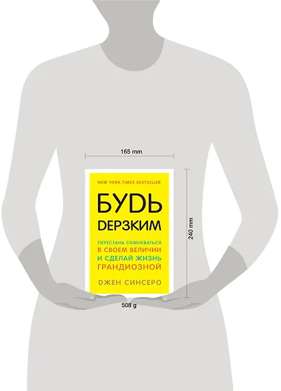 Будь дерзким! Перестань сомневаться в своем величии и сделай жизнь грандиозной - фото 5