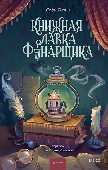 Книжная лавка фонарщика - фото 1