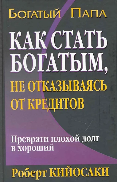 Как стать богатым, не отказываясь от кредитов. 2-е издание - фото 1