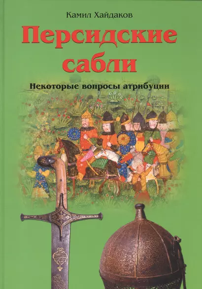 Персидские сабли. Некоторые вопросы атрибуции - фото 1