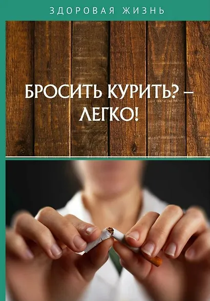 Бросить курить? - Легко! - фото 1
