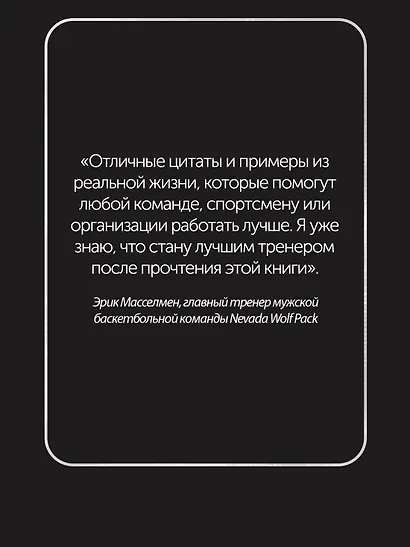 Кодекс чемпионов. Искусство быть первым - фото 10