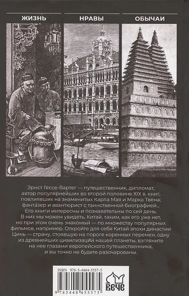 Китай и китайцы. Жизнь, нравы, обычаи - фото 2