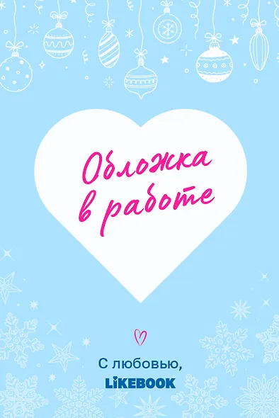 Моя новогодняя сказка - фото 1