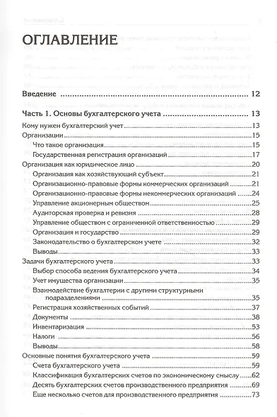 Бухгалтерский учет с нуля. Самоучитель. Обновленное издание - фото 3