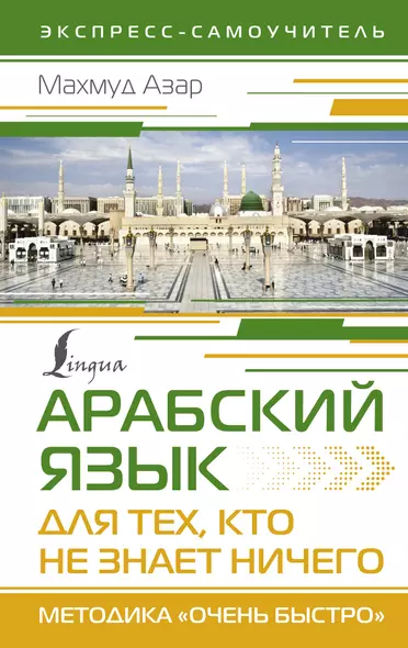 Арабский язык для тех, кто не знает НИЧЕГО. Методика "Очень быстро" - фото 1