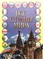 Все страны мира - фото 1