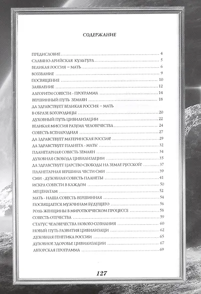Планета совести. Материнская Россия. "Мать - Счастье Народа Русского - Православного - Божьего - Землян" - фото 2