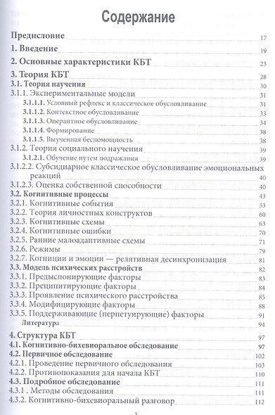 Когнитивно-бихевиоральная терапия психических расстройств (Прашко) - фото 2