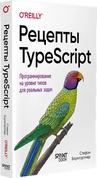 Рецепты TypeScript. Программирование на уровне типов для реальных задач - фото 2