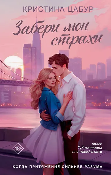 Забери мои страхи - фото 1
