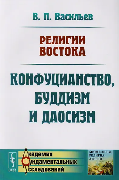 Религии Востока Конфуцианство буддизм и даосизм (м) Васильев - фото 1
