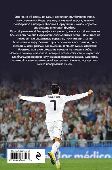 Криштиану Роналду. Одержимый совершенством - фото 2