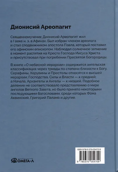 О небесной иерархии - фото 2