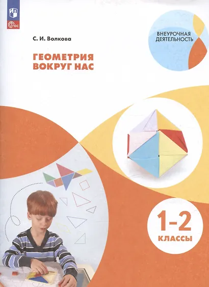 Волкова. Геометрия вокруг нас. 1-2 кл. В 2-х частях. Часть 1. Учебное пособие. - фото 3