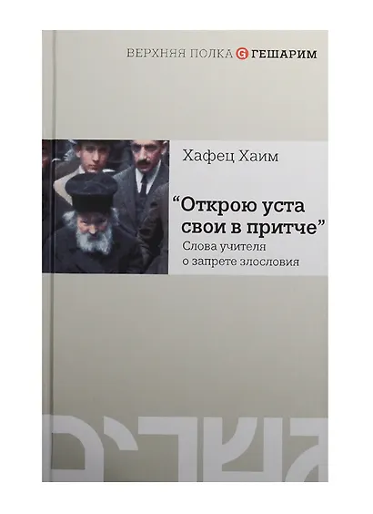 Открою уста свои в притче.Слова учителя о запрете злословия - фото 1