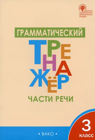 Русский язык. Части речи. 3 класс. Грамматический тренажёр. ФГОС - фото 3