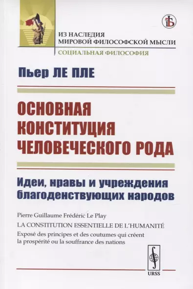 Основная конституция человеческого рода. Идеи, нравы и учреждения благоденствующих народов - фото 1