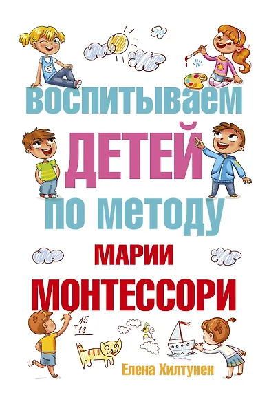Воспитываем детей по методу Марии Монтессори - фото 1