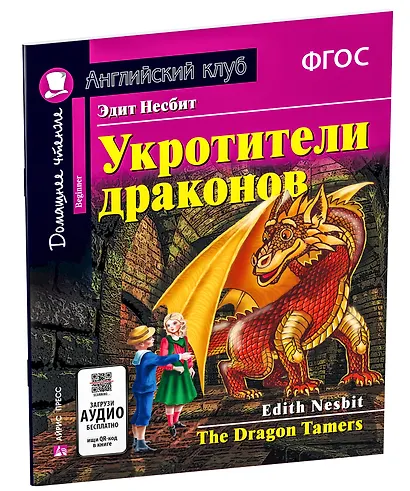 Укротители драконов/The Drakon Tamers.  Домашнее чтение с заданиями по ФГОС. Английский клуб - фото 2