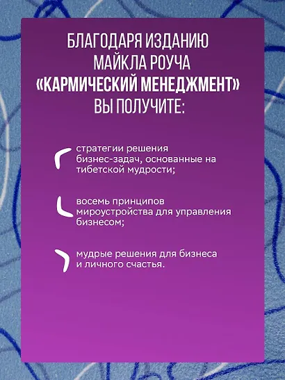 Кармический менеджмент: эффект бумеранга в бизнесе и в жизни - фото 4