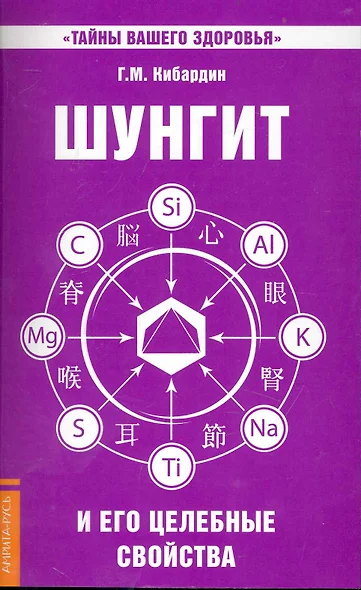 Шунгит и его целебные свойства. 5-е изд. - фото 1