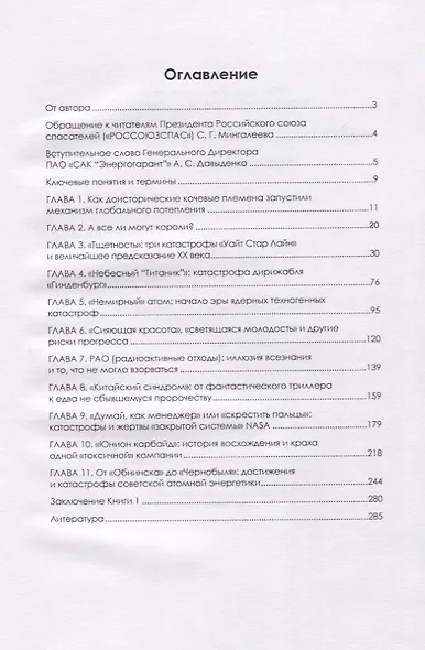 Предупреждение техногенных катастроф. Книга 1. Уроки истории - фото 2
