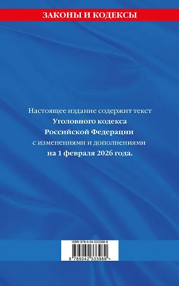 Уголовный кодекс РФ. По сост. на 01.02.26/ УК РФ - фото 2