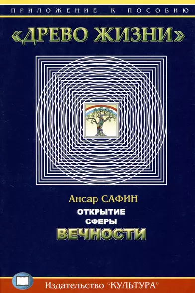 Открытие сферы Вечности. Приложение к пособию "Древо жизни" - фото 1