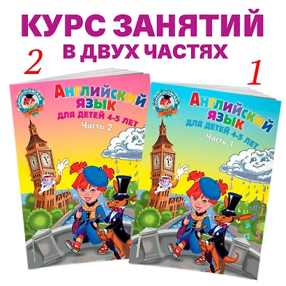 Английский язык: для детей 4-5 лет. Ч. 2. - фото 5