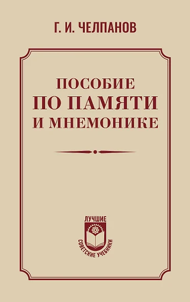 Пособие по памяти и мнемонике - фото 1