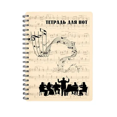 Тетрадь для нот. Классика. Оркестр (24 л., А4, вертикальная, навивка) - фото 2