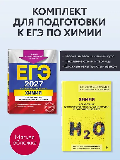 Комплект. ЕГЭ-2027. Химия: тематические задания + Химия. Справочник для подготовки к ЕГЭ - фото 4