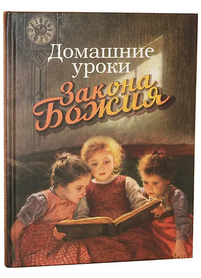 Домашние уроки Закона Божия - фото 1