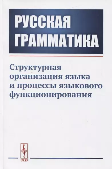 Русская грамматика. Структурная организация языка и процессы языкового функционирования - фото 1