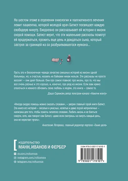 Неотложка. Графический роман о врачах, пациентах и борьбе за жизнь - фото 2